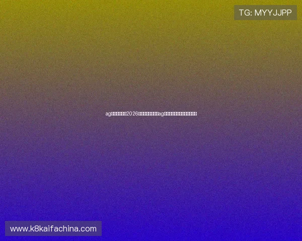 ag视讯电脑版:2026世界杯赛程安排与ag视讯电脑版最佳观看体验指南 ag视讯电脑版:2026世界杯赛程安排与ag视讯电脑版最佳观看体验指南