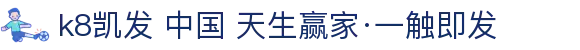 k8凯发 中国 天生赢家·一触即发|凯发客户端 - (中国)肇庆k8凯发 中国 天生赢家·一触即发企业集团欢迎您